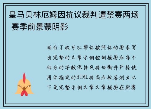皇马贝林厄姆因抗议裁判遭禁赛两场 赛季前景蒙阴影 皇马贝林厄姆因抗议裁判遭禁赛两场 赛季前景蒙阴影