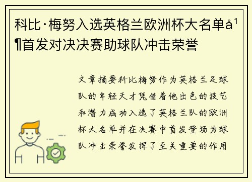 科比·梅努入选英格兰欧洲杯大名单并首发对决决赛助球队冲击荣誉
