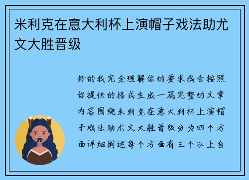 米利克在意大利杯上演帽子戏法助尤文大胜晋级 米利克在意大利杯上演帽子戏法助尤文大胜晋级