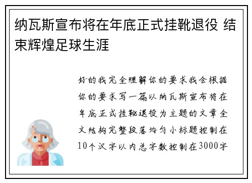 纳瓦斯宣布将在年底正式挂靴退役 结束辉煌足球生涯