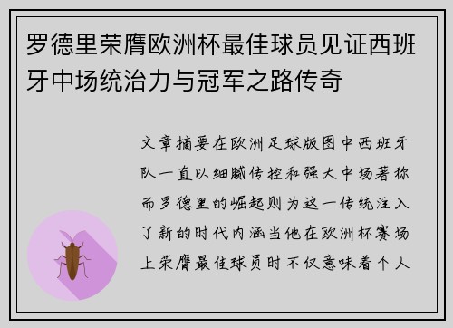 罗德里荣膺欧洲杯最佳球员见证西班牙中场统治力与冠军之路传奇