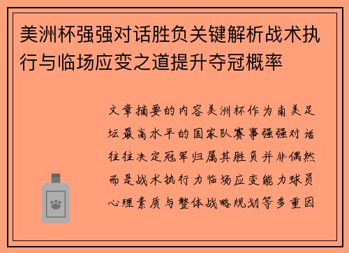 美洲杯强强对话胜负关键解析战术执行与临场应变之道提升夺冠概率