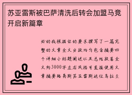 苏亚雷斯被巴萨清洗后转会加盟马竞开启新篇章