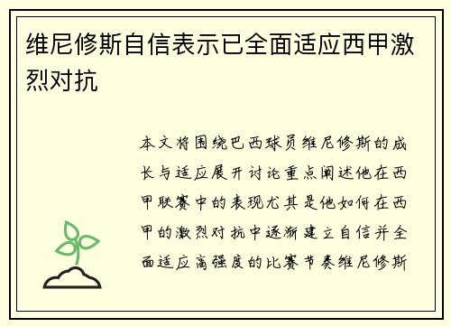 维尼修斯自信表示已全面适应西甲激烈对抗