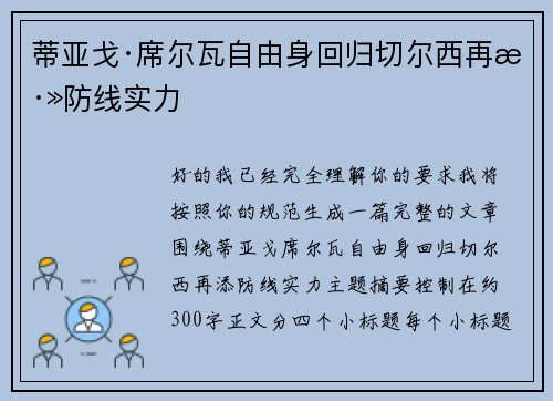 蒂亚戈·席尔瓦自由身回归切尔西再添防线实力
