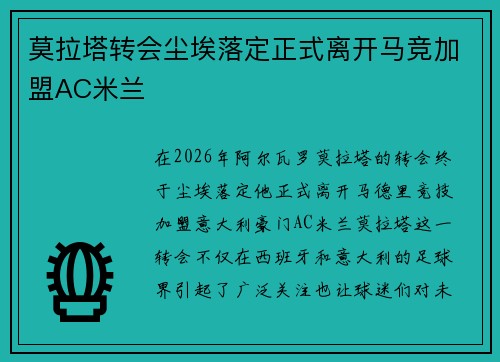 莫拉塔转会尘埃落定正式离开马竞加盟AC米兰