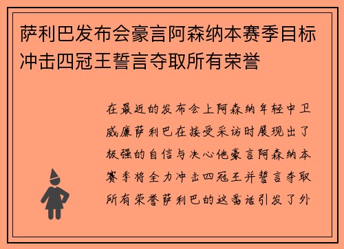 萨利巴发布会豪言阿森纳本赛季目标冲击四冠王誓言夺取所有荣誉