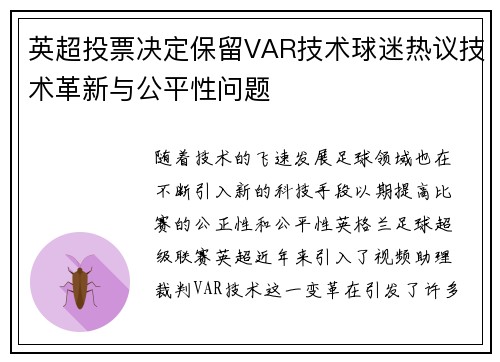 英超投票决定保留VAR技术球迷热议技术革新与公平性问题
