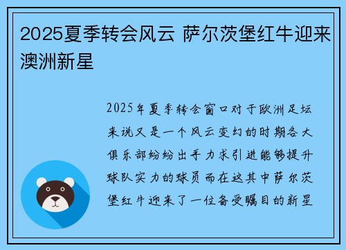 2025夏季转会风云 萨尔茨堡红牛迎来澳洲新星
