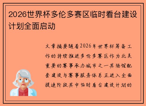 2026世界杯多伦多赛区临时看台建设计划全面启动