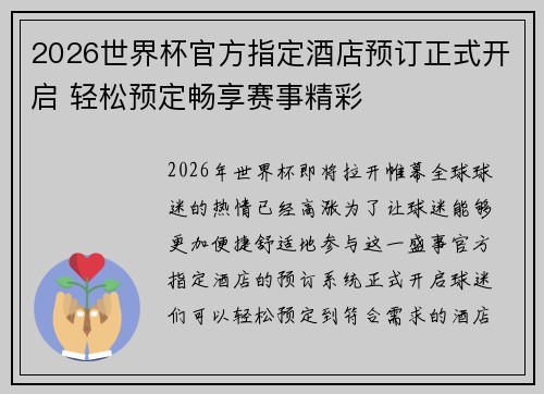 2026世界杯官方指定酒店预订正式开启 轻松预定畅享赛事精彩