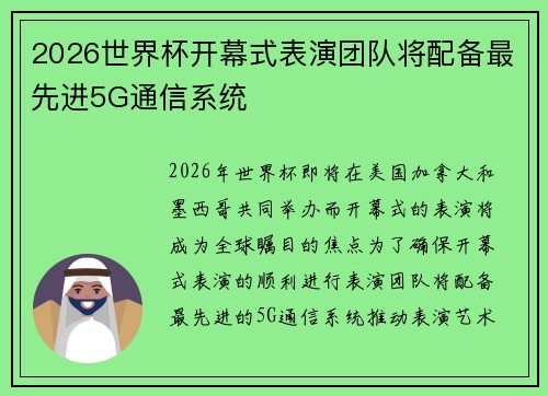 2026世界杯开幕式表演团队将配备最先进5G通信系统
