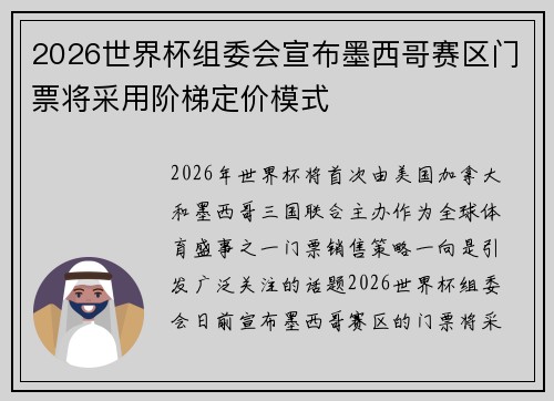 2026世界杯组委会宣布墨西哥赛区门票将采用阶梯定价模式