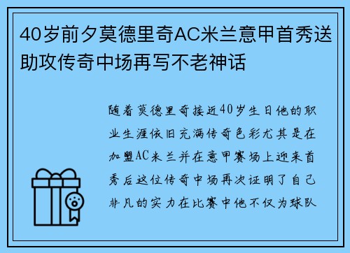 40岁前夕莫德里奇AC米兰意甲首秀送助攻传奇中场再写不老神话