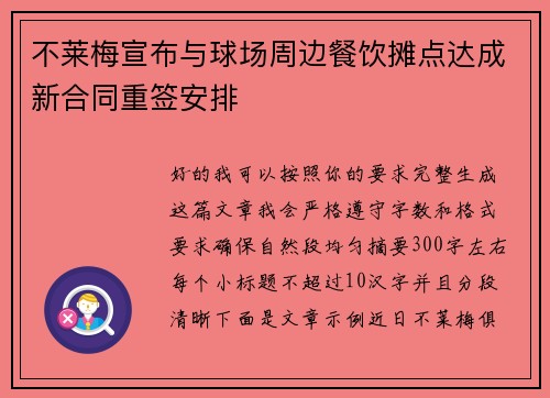 不莱梅宣布与球场周边餐饮摊点达成新合同重签安排 不莱梅宣布与球场周边餐饮摊点达成新合同重签安排