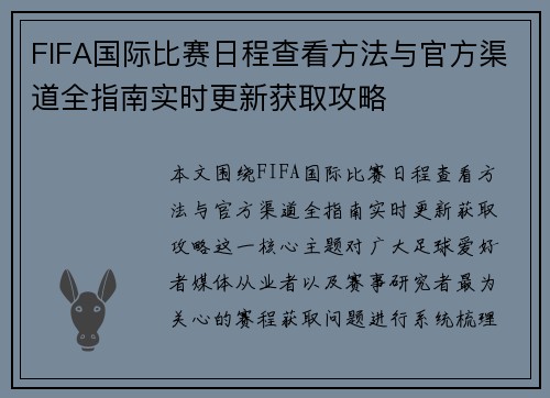 FIFA国际比赛日程查看方法与官方渠道全指南实时更新获取攻略