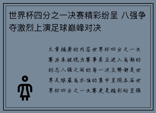 世界杯四分之一决赛精彩纷呈 八强争夺激烈上演足球巅峰对决