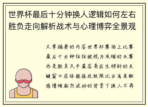 世界杯最后十分钟换人逻辑如何左右胜负走向解析战术与心理博弈全景观察