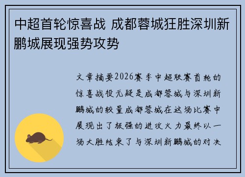 中超首轮惊喜战 成都蓉城狂胜深圳新鹏城展现强势攻势