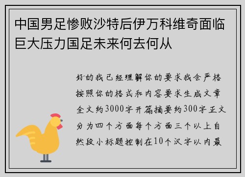中国男足惨败沙特后伊万科维奇面临巨大压力国足未来何去何从