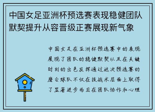 中国女足亚洲杯预选赛表现稳健团队默契提升从容晋级正赛展现新气象