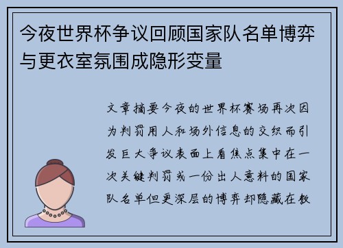 今夜世界杯争议回顾国家队名单博弈与更衣室氛围成隐形变量