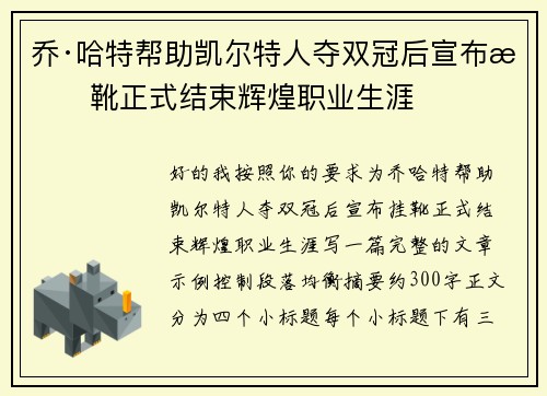 乔·哈特帮助凯尔特人夺双冠后宣布挂靴正式结束辉煌职业生涯