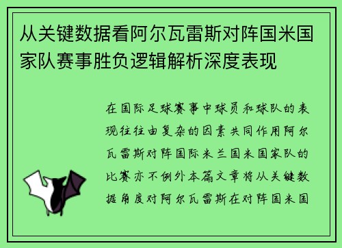 从关键数据看阿尔瓦雷斯对阵国米国家队赛事胜负逻辑解析深度表现