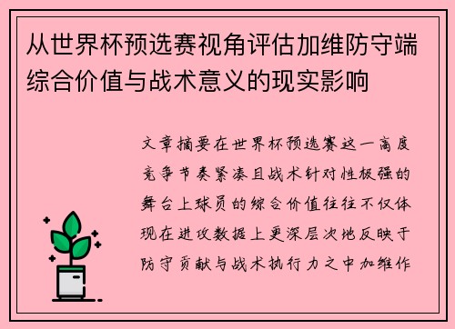 从世界杯预选赛视角评估加维防守端综合价值与战术意义的现实影响 从世界杯预选赛视角评估加维防守端综合价值与战术意义的现实影响