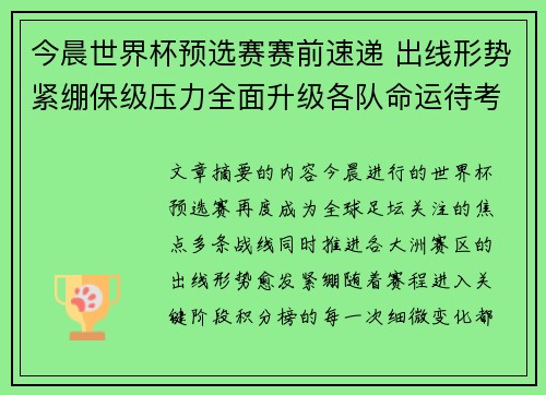今晨世界杯预选赛赛前速递 出线形势紧绷保级压力全面升级各队命运待考验 今晨世界杯预选赛赛前速递 出线形势紧绷保级压力全面升级各队命运待考验