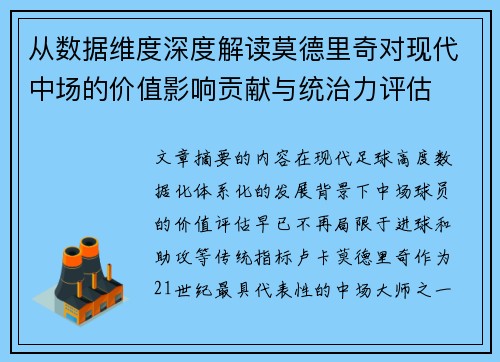 从数据维度深度解读莫德里奇对现代中场的价值影响贡献与统治力评估