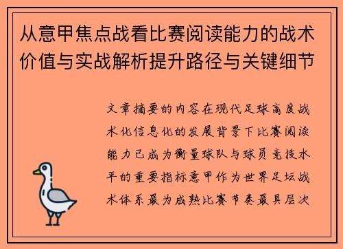 从意甲焦点战看比赛阅读能力的战术价值与实战解析提升路径与关键细节 从意甲焦点战看比赛阅读能力的战术价值与实战解析提升路径与关键细节