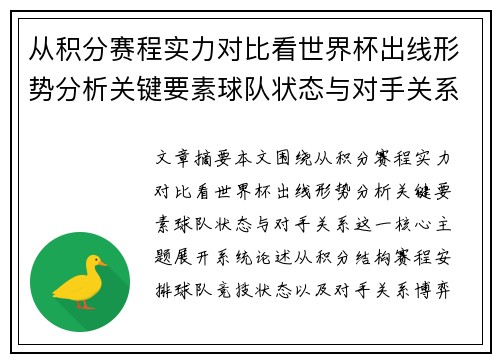 从积分赛程实力对比看世界杯出线形势分析关键要素球队状态与对手关系