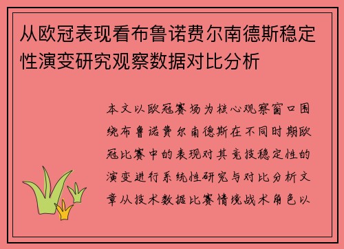 从欧冠表现看布鲁诺费尔南德斯稳定性演变研究观察数据对比分析