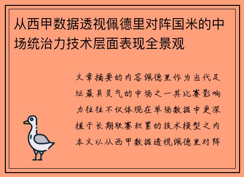 从西甲数据透视佩德里对阵国米的中场统治力技术层面表现全景观 从西甲数据透视佩德里对阵国米的中场统治力技术层面表现全景观