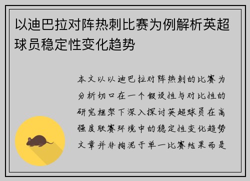 以迪巴拉对阵热刺比赛为例解析英超球员稳定性变化趋势