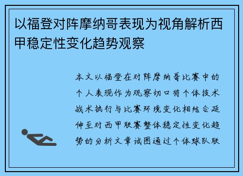 以福登对阵摩纳哥表现为视角解析西甲稳定性变化趋势观察