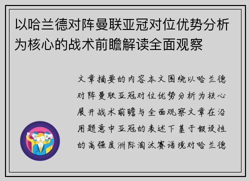 以哈兰德对阵曼联亚冠对位优势分析为核心的战术前瞻解读全面观察