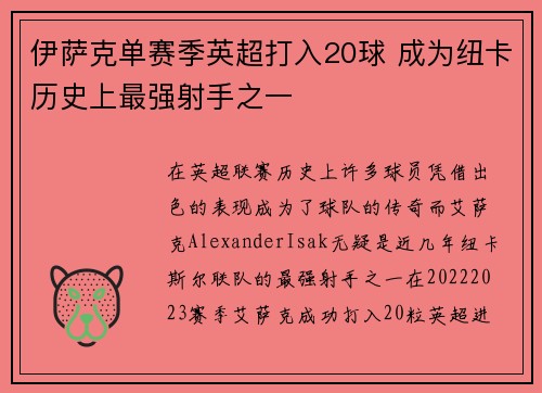 伊萨克单赛季英超打入20球 成为纽卡历史上最强射手之一