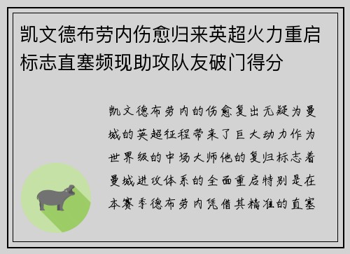 凯文德布劳内伤愈归来英超火力重启标志直塞频现助攻队友破门得分