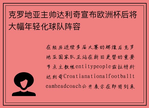 克罗地亚主帅达利奇宣布欧洲杯后将大幅年轻化球队阵容