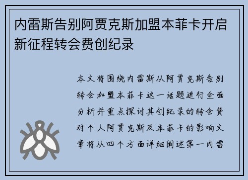 内雷斯告别阿贾克斯加盟本菲卡开启新征程转会费创纪录