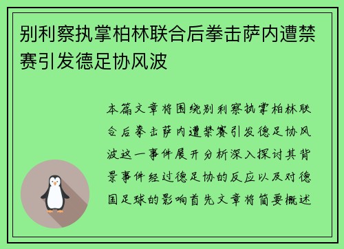 别利察执掌柏林联合后拳击萨内遭禁赛引发德足协风波