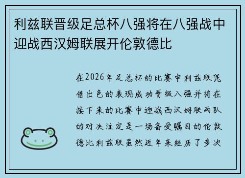 利兹联晋级足总杯八强将在八强战中迎战西汉姆联展开伦敦德比