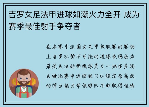 吉罗女足法甲进球如潮火力全开 成为赛季最佳射手争夺者