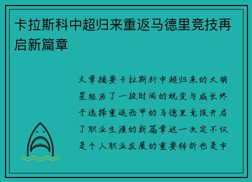 卡拉斯科中超归来重返马德里竞技再启新篇章