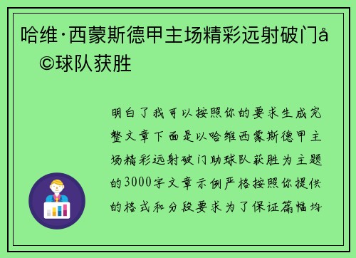 哈维·西蒙斯德甲主场精彩远射破门助球队获胜