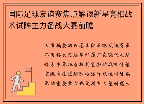 国际足球友谊赛焦点解读新星亮相战术试阵主力备战大赛前瞻
