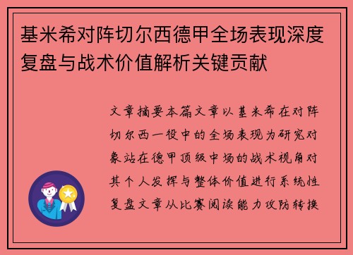 基米希对阵切尔西德甲全场表现深度复盘与战术价值解析关键贡献
