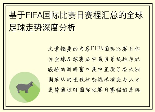 基于FIFA国际比赛日赛程汇总的全球足球走势深度分析
